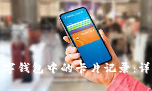 如何安全有效地移除数字钱包中的卡片记录：详细操作指南与注意事项