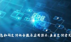 数字钱包扫码支付的全貌