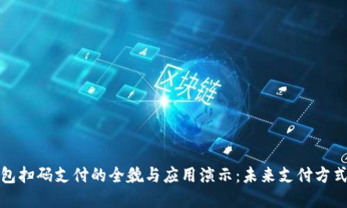 数字钱包扫码支付的全貌与应用演示：未来支付方式的转型