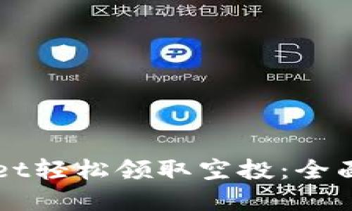 如何通过TPWallet轻松领取空投：全面指南与实用技巧