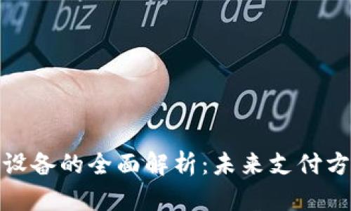 数字钱包技术设备的全面解析：未来支付方式的革命之路