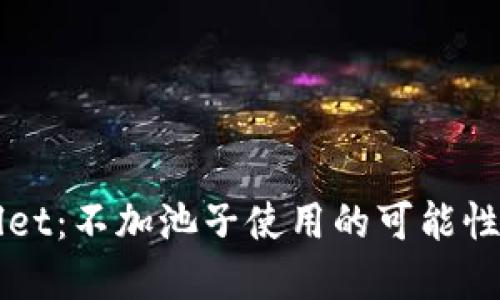 探索TPWallet：不加池子使用的可能性与实践指导