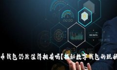 数字货币钱包仍然值得拥