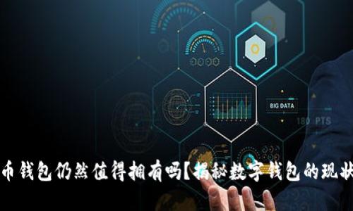 数字货币钱包仍然值得拥有吗？揭秘数字钱包的现状与未来