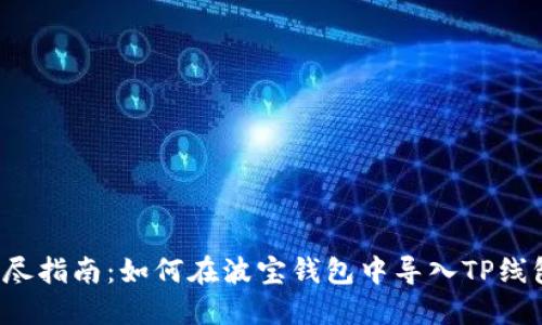 详尽指南：如何在波宝钱包中导入TP线包？