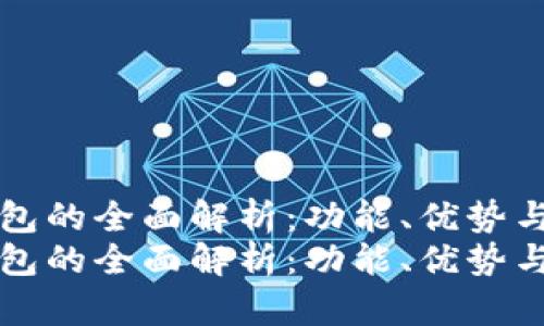 区块链数字钱包的全面解析：功能、优势与未来发展前景
区块链数字钱包的全面解析：功能、优势与未来发展前景