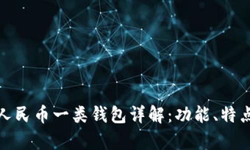 : 数字人民币一类钱包详解：功能、特点与前景