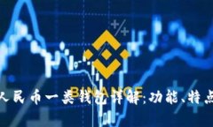 : 数字人民币一类钱包详解