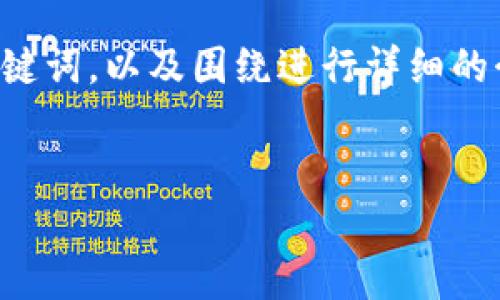 为了满足您的请求，我将提供一个引人入胜的，相关的关键词，以及围绕进行详细的介绍。接下来，我还会提出三个相关问题并逐一详细解答。


如何设置钱包加密锁屏壁纸，让您的钱包更安全更美观