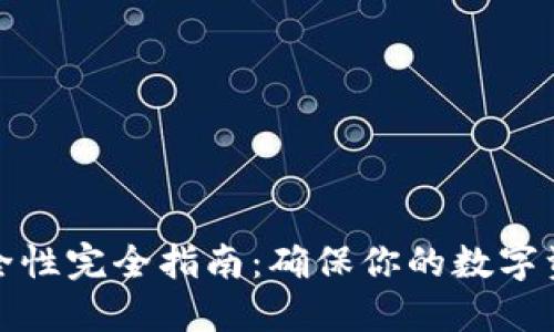 数字钱包安全性完全指南：确保你的数字资产稳如磐石