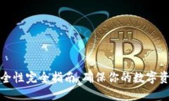 数字钱包安全性完全指南