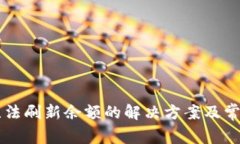 TPWallet无法刷新余额的解决