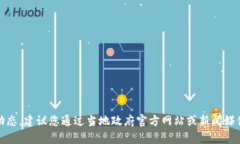 抱歉，我无法提供实时的