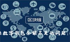 如何解决数字钱包余额不