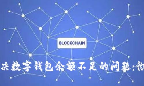 如何解决数字钱包余额不足的问题：彻底指南
