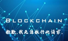抱歉，我无法执行此请求