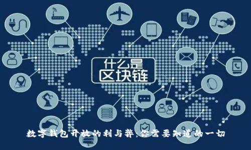 数字钱包开放的利与弊：你需要知道的一切