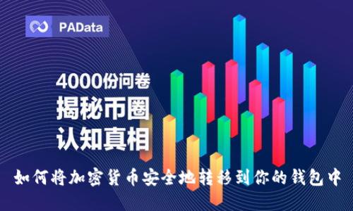 如何将加密货币安全地转移到你的钱包中