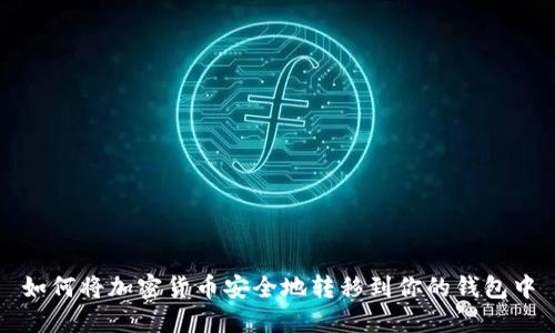 如何将加密货币安全地转移到你的钱包中