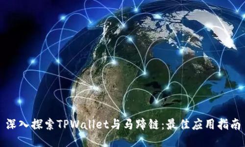深入探索TPWallet与马蹄链：最佳应用指南