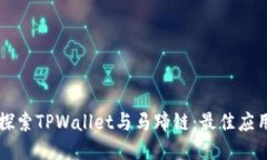 深入探索TPWallet与马蹄链：
