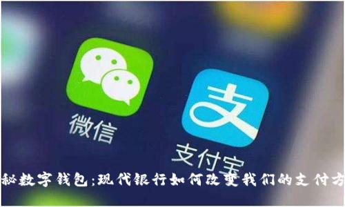 探秘数字钱包：现代银行如何改变我们的支付方式