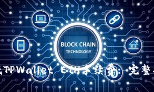 : 如何有效降低TPWallet ETH手续费: 完整指南与实用技巧