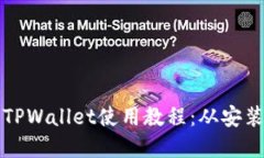 全面掌握电脑端TPWallet使用