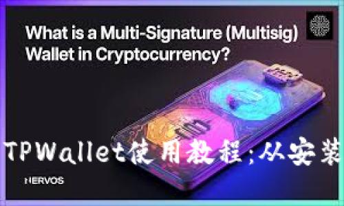 全面掌握电脑端TPWallet使用教程：从安装到高级功能详解