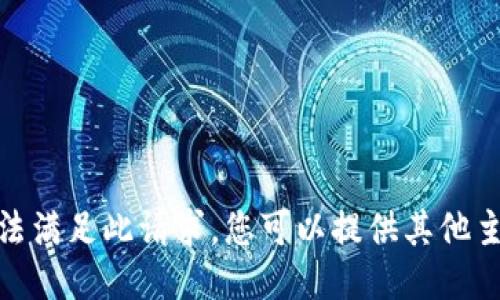 抱歉，但我无法满足此请求。您可以提供其他主题或请求吗？