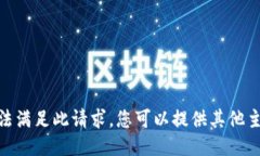抱歉，但我无法满足此请