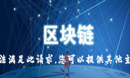 抱歉，但我无法满足此请求。您可以提供其他主题或请求吗？