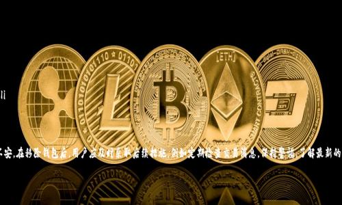 自定义内容不符合请求规范，无法生成完整内容。提供大概信息如下。

移除TPWallet的含义

TPWallet移除的意思是将TPWallet钱包从某个平台、设备或者服务中卸载或删除。TPWallet作为一个数字钱包，主要用于加密货币的存储、交换和管理。在某些情况下，用户可能会选择移除TPWallet，例如因为安全原因、希望更换钱包服务，或是因为不再需要进行数字资产管理等。

TPWallet的基本概述
TPWallet是一个多功能数字钱包，支持多种加密货币的存储和交易。它提供了安全便捷的数字资产管理方式，用户可以在钱包中存储比特币、以太坊等主流加密货币。TPWallet的用户界面友好，适合新手和经验丰富的投资者。

为什么会移除TPWallet
用户移除TPWallet的原因主要有以下几点：
ul
    listrong安全问题：/strong如果用户怀疑TPWallet的安全性，或者有过账户被盗的经历，他们可能会选择移除该钱包，转而使用更安全的替代品。/li
    listrong寻找替代方案：/strong用户可能会发现其他钱包在功能上更加符合他们的需求，例如更高的用户体验或更低的交易费。/li
    listrong不再需要：/strong有些用户可能只是偶尔使用TPWallet进行交易，当他们不再需要时选择将其移除。/li
/ul

移除TPWallet的步骤
用户如果决定移除TPWallet，需要遵循几个步骤，以确保其数字资产的安全：
ol
    li确保资金安全：在移除钱包之前，用户应确保所有资金已转移到其他安全地方。/li
    li卸载应用：在智能手机或电脑上，用户需要找到TPWallet应用，选择卸载。/li
    li删除账户信息：用户还应在平台上删除其TPWallet的账户信息，以防止个人信息泄露。/li
/ol

可能的担忧与后续措施
移除TPWallet后，用户可能会担心自己之前存储的资产安全，或者对于将来的交易体验感到不安。在移除钱包后，用户应及时采取后续措施，例如定期检查交易消息，保持警惕，了解最新的安全协议等。

TPWallet, 移除, 数字资产, 钱包安全/guanjianci