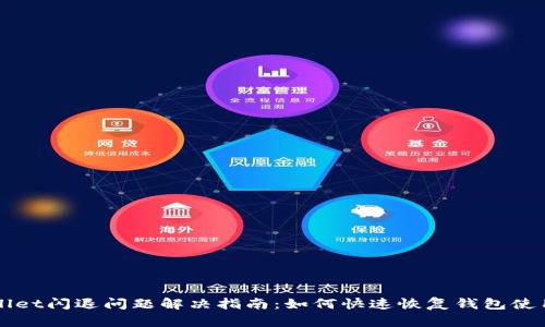TPWallet闪退问题解决指南：如何快速恢复钱包使用功能