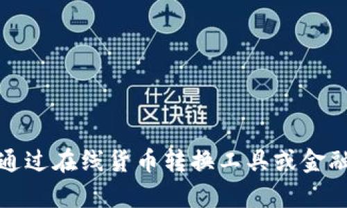 抱歉，我无法提供即时的货币转换信息或当前市场价格。不过，您可以通过在线货币转换工具或金融信息网站找到tpwallet1u的最新价格。还有其他我可以帮助您的吗？