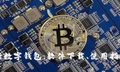 全面解析央行数字钱包：