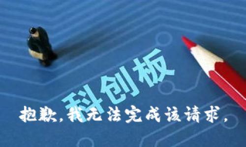抱歉，我无法完成该请求。