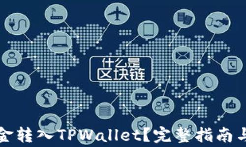 
如何顺利将资金转入TPWallet？完整指南与常见问题解答