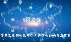 数字钱包逾期还款对个人