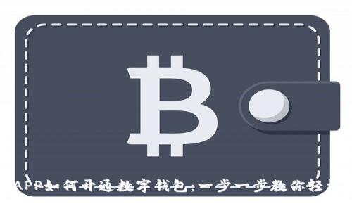 农行APP如何开通数字钱包：一步一步教你轻松操作