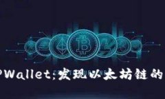 深入解析TPWallet：发现以太