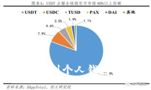 如何将数字币安全转移到个人钱包：详细指南与注意事项