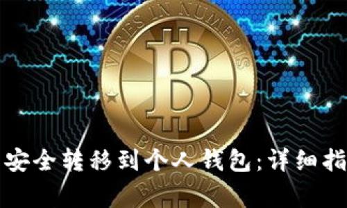 如何将数字币安全转移到个人钱包：详细指南与注意事项