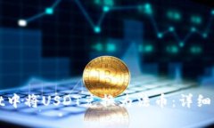 如何在TPWallet中将USDT兑换