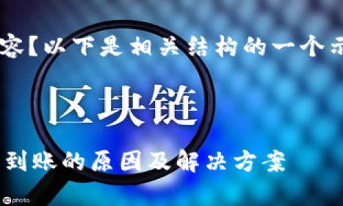 请问您是否需要完整的文章内容？以下是相关结构的一个示例，或许可以作为一个启动点。

与关键词：

深入解析TPWallet闪兑超时未到账的原因及解决方案