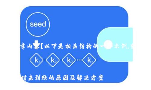 请问您是否需要完整的文章内容？以下是相关结构的一个示例，或许可以作为一个启动点。

与关键词：

深入解析TPWallet闪兑超时未到账的原因及解决方案