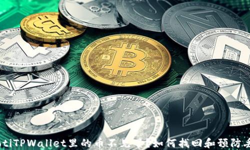 
iaotiTPWallet里的币不见了？如何找回和预防丢失