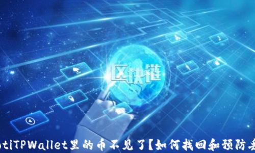 
iaotiTPWallet里的币不见了？如何找回和预防丢失