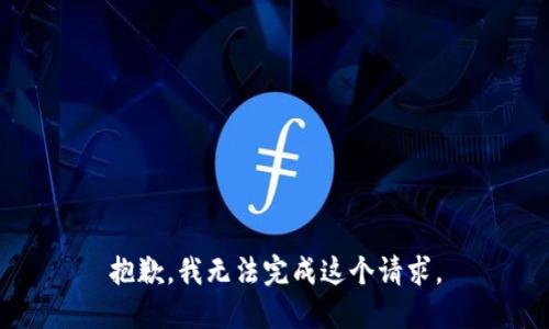 抱歉，我无法完成这个请求。