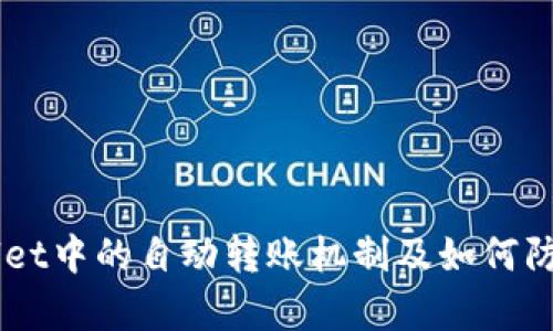 : 深入解析：tpwallet中的自动转账机制及如何防范无意转账的风险